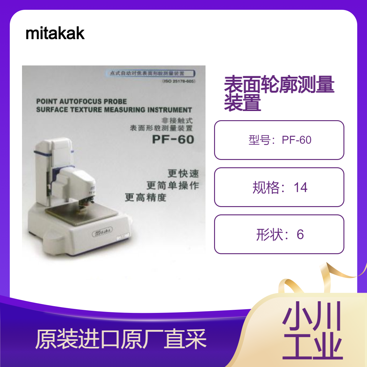 PF-60 表面轮廓形状测量系统 检测成品缺陷形状 划痕 磨损等mitakak