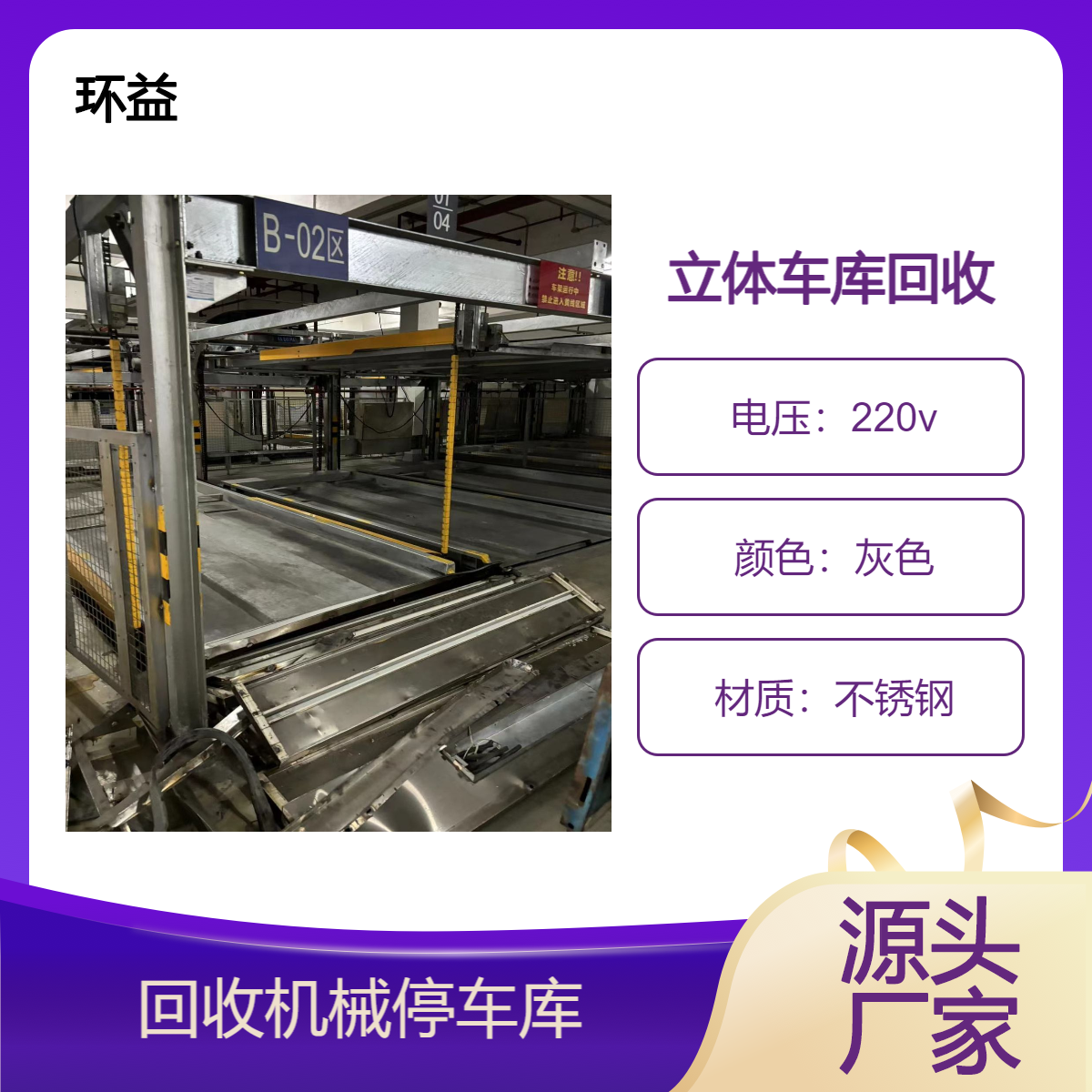 横移立体车库回收客服在线 环益机械停车库拆除商家 一站式服务