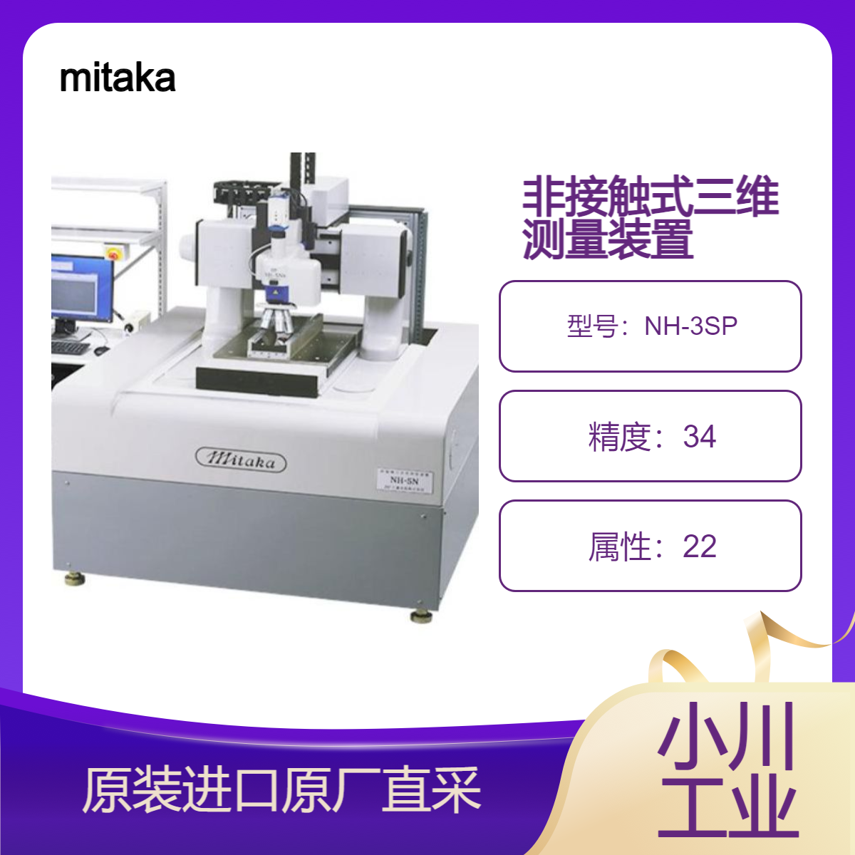 NH-3SP/NH-5Ns/NH-3MA/NH-3Ns/NH-4Ns 非接触式三维测量装置 mitaka