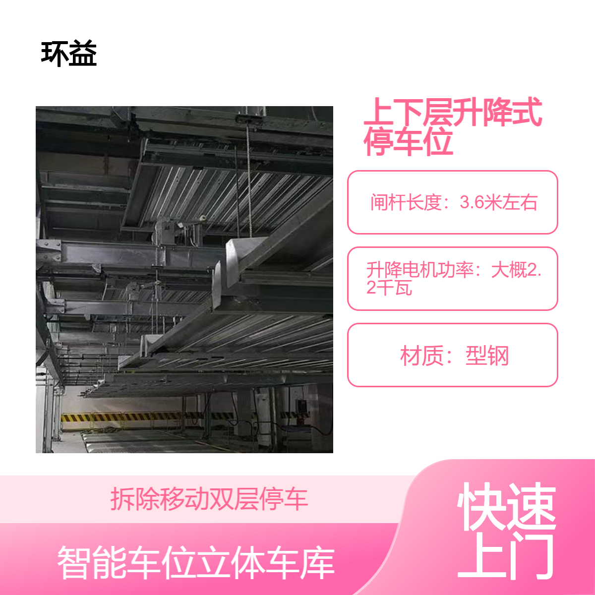 环益 拆除上下层升降式停车位 移动双层停车 智能车位立体车库回收