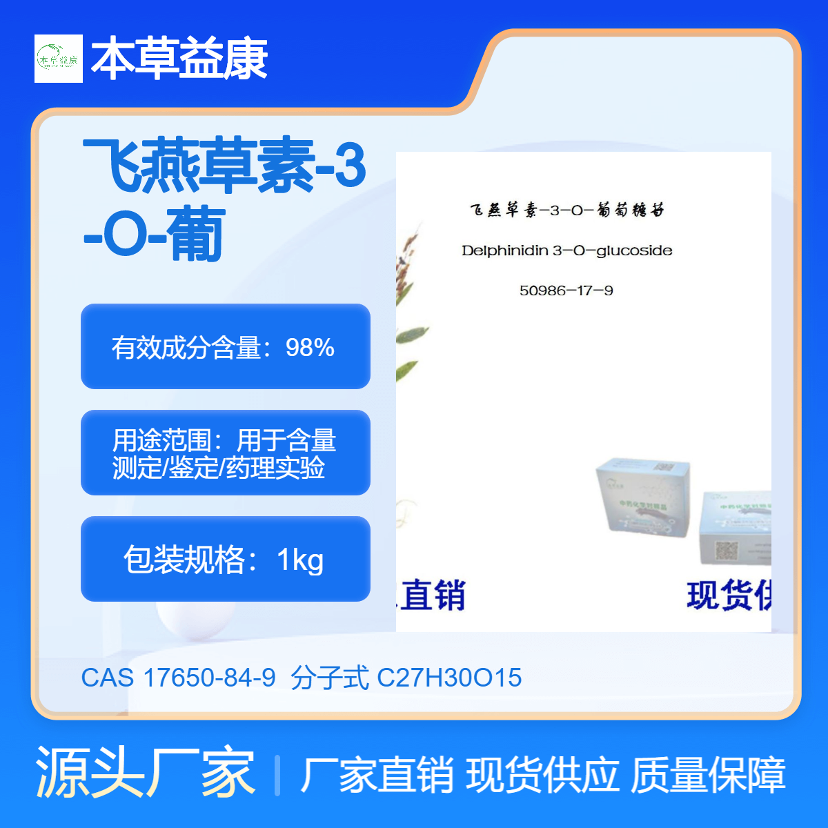 飞燕草素-3-O-葡萄糖苷