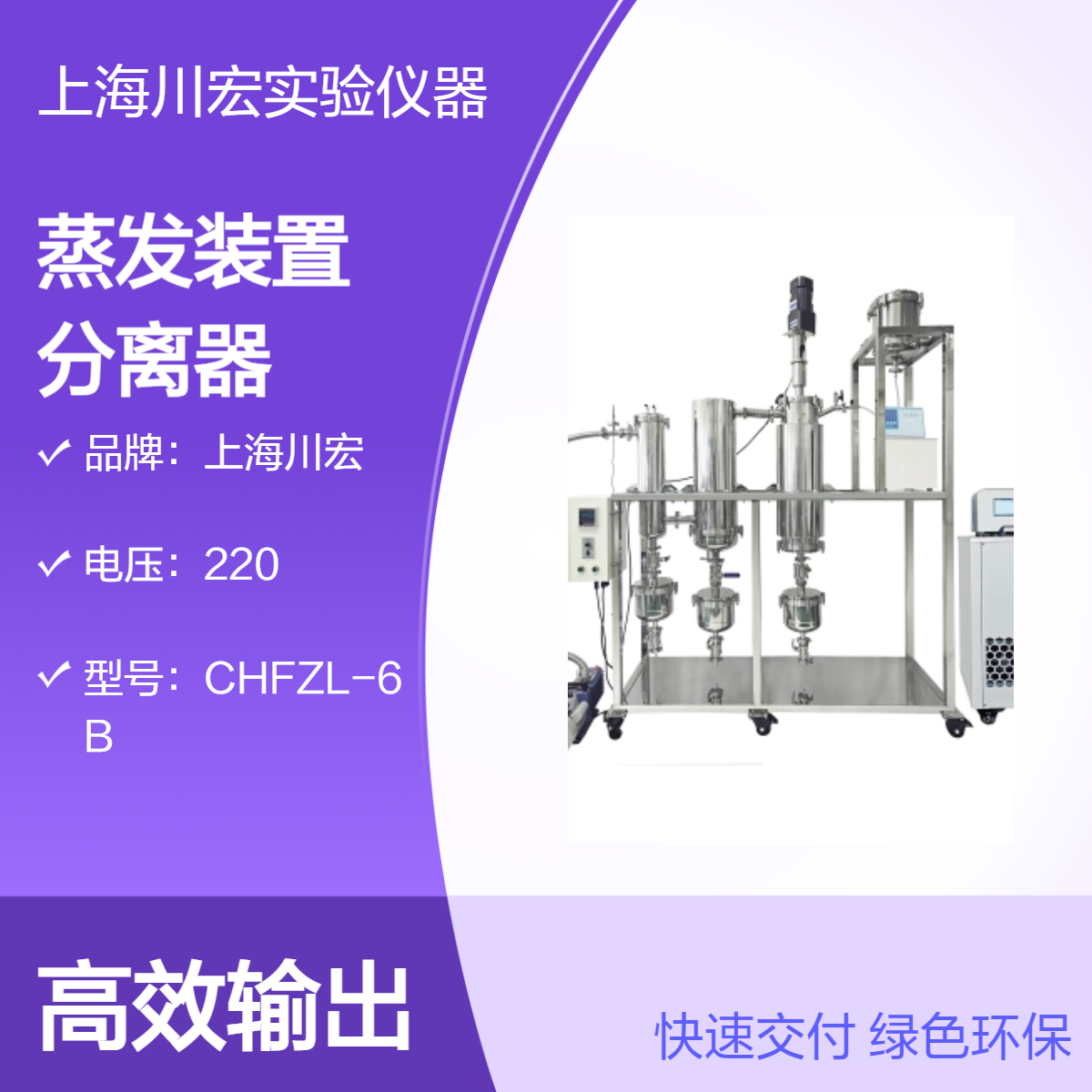 川宏仪器 刮膜式薄膜蒸发装置 AYAN-B100 液液分离器