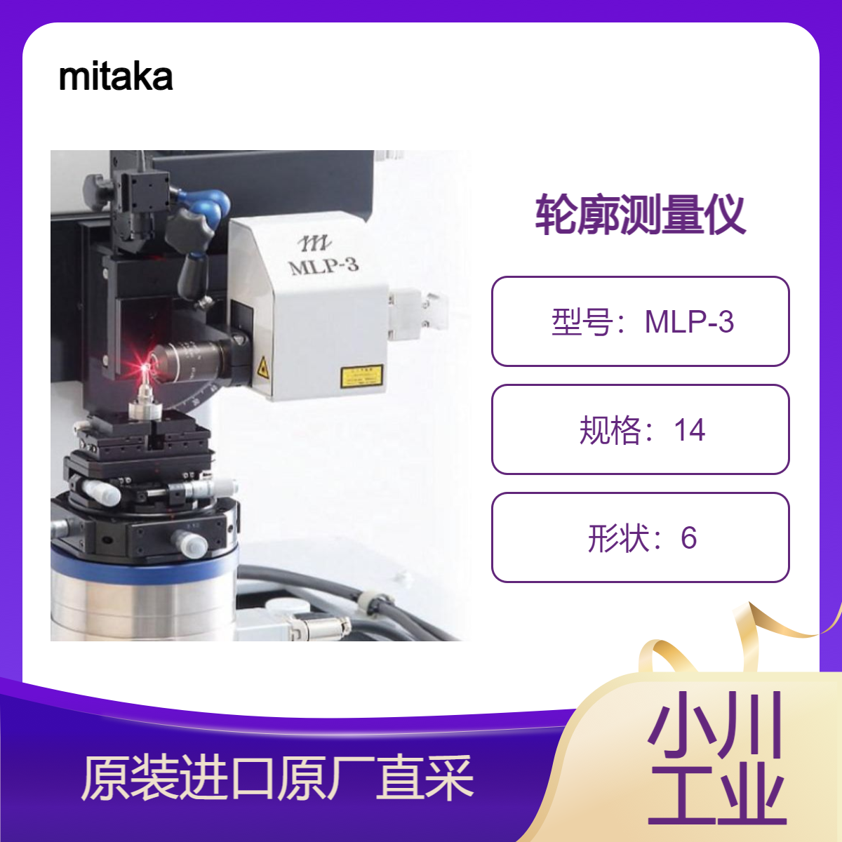 MLP-3 非接触式全轮廓测量仪 解决所有行业测量难题 mitaka 三鹰日本