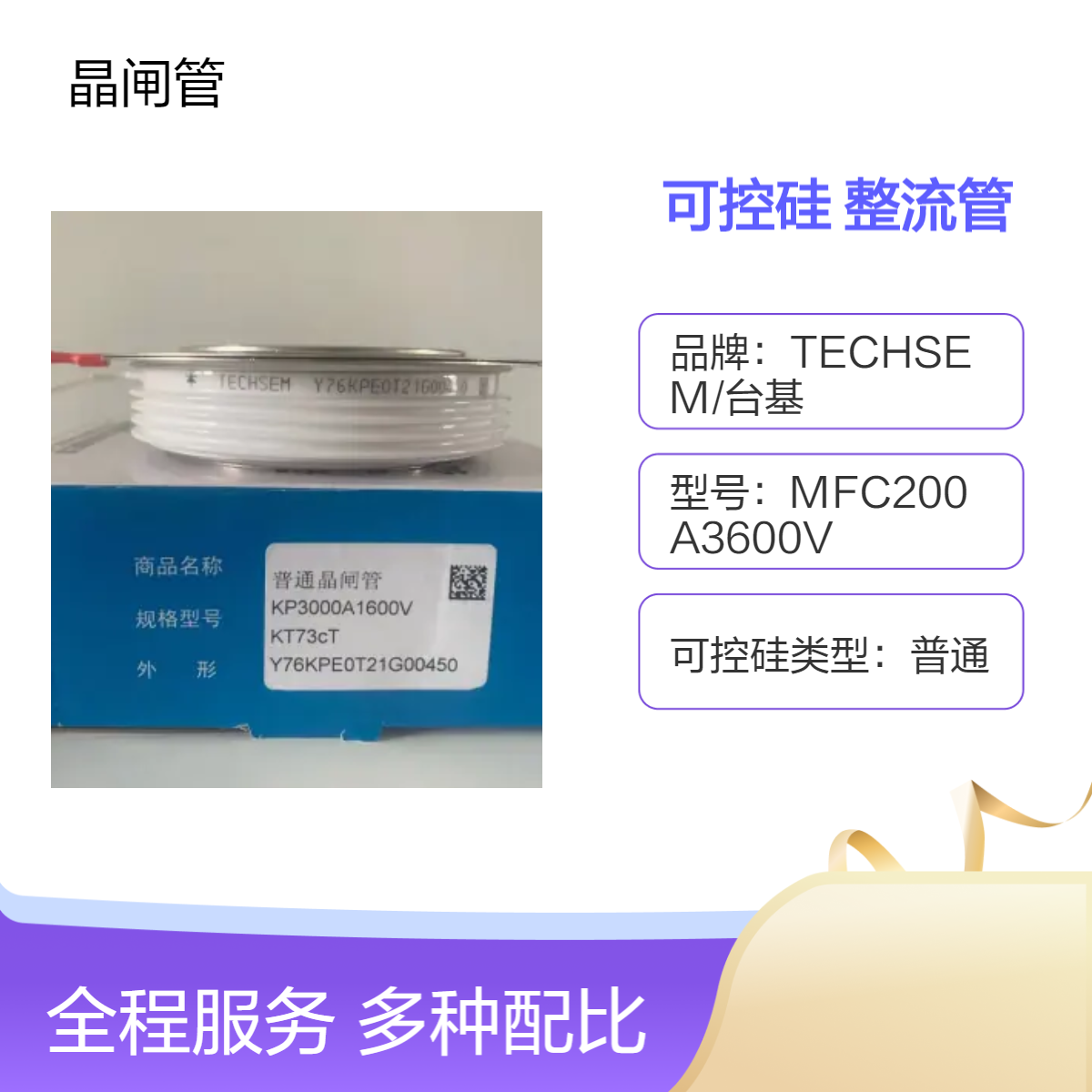 台基可控硅整流管 高断态电压3600V高性能通用型晶闸管