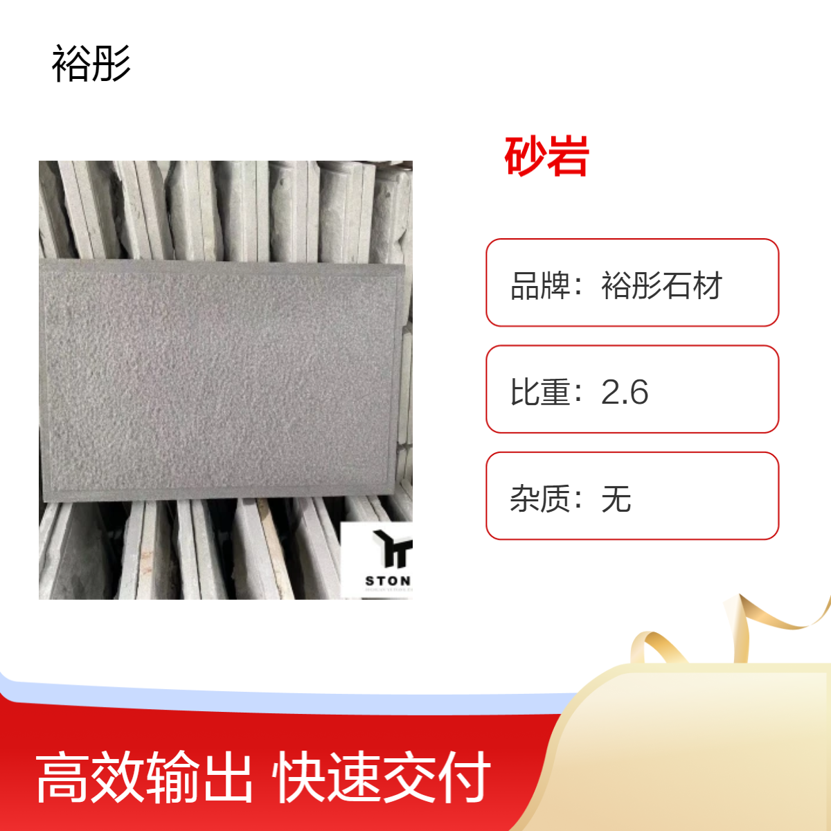裕彤石材砂岩定制 多用途 室内室外均可 抗压强度84MPa 优质选材