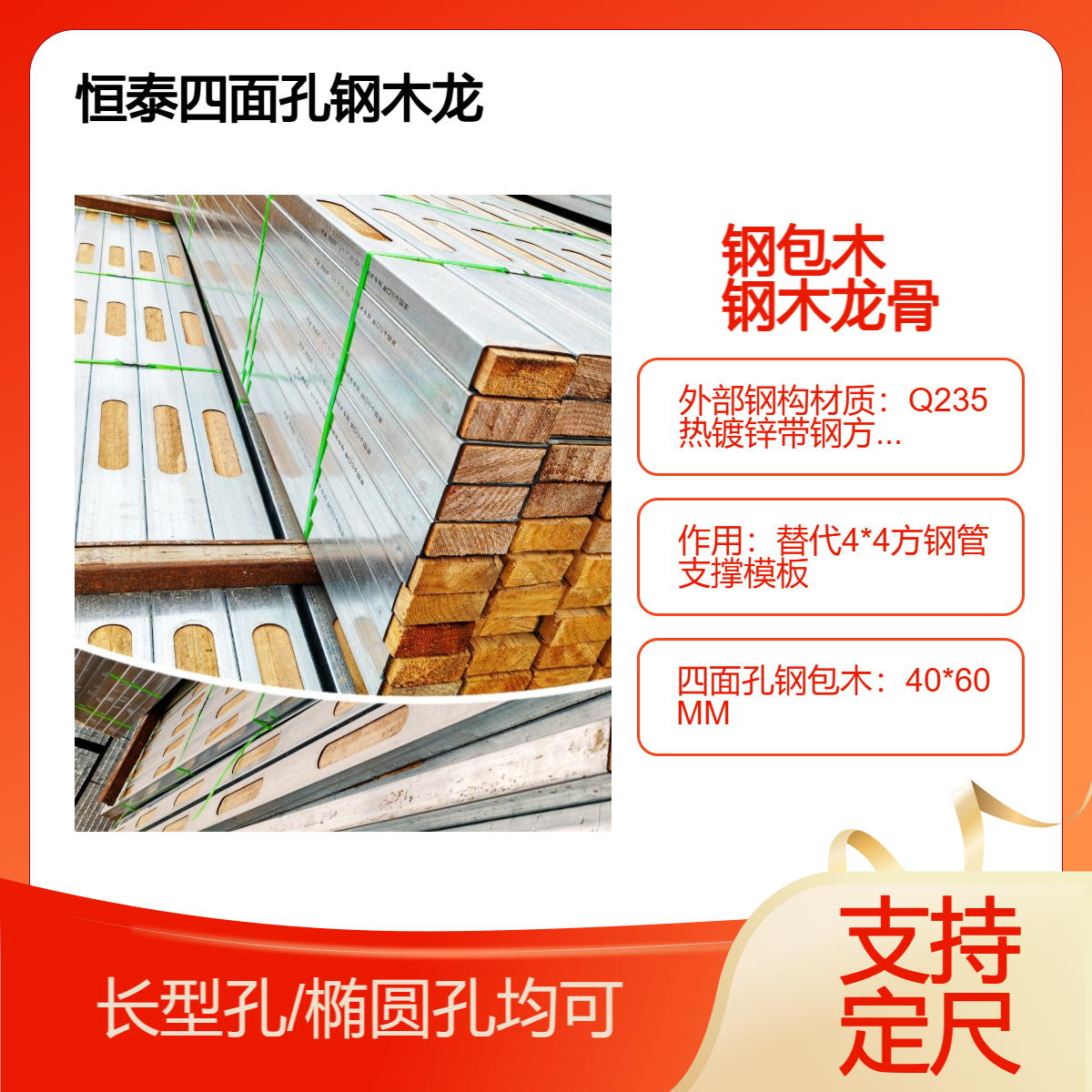 恒泰 钢木龙骨 四面开孔设计 镂空钢包木 透气防潮耐腐 替代4*4方钢管