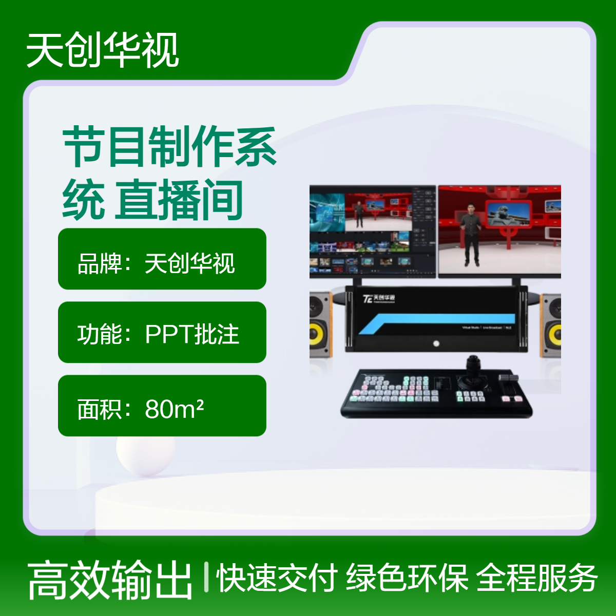 真三维虚拟导播节目制作系统 全媒体直播间 演播室设备