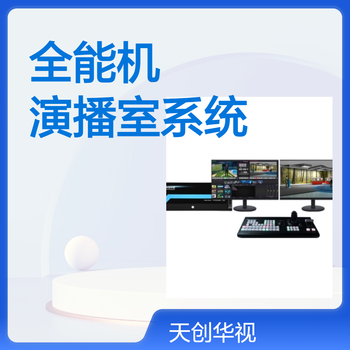 4K虚拟融合媒体制作全能机 一体化虚实演播室系统