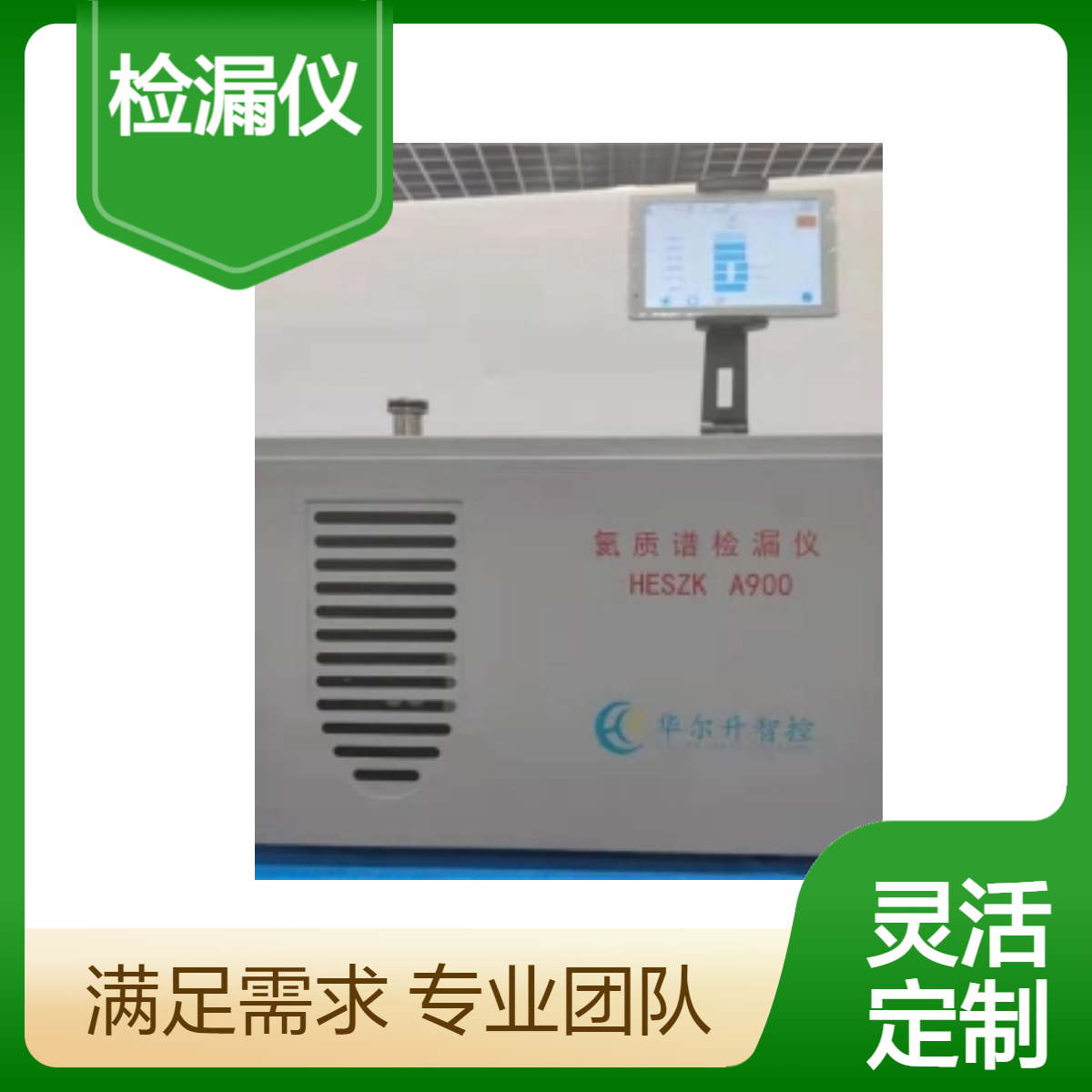 高精度氦质谱检漏仪 华尔升品牌 A900 真空检测专家