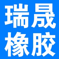 文安县瑞晟橡胶制品有限公司