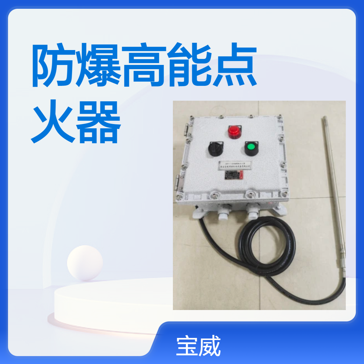 宝威燃控BWFD防爆点火器 就地远程双控 应用范围广