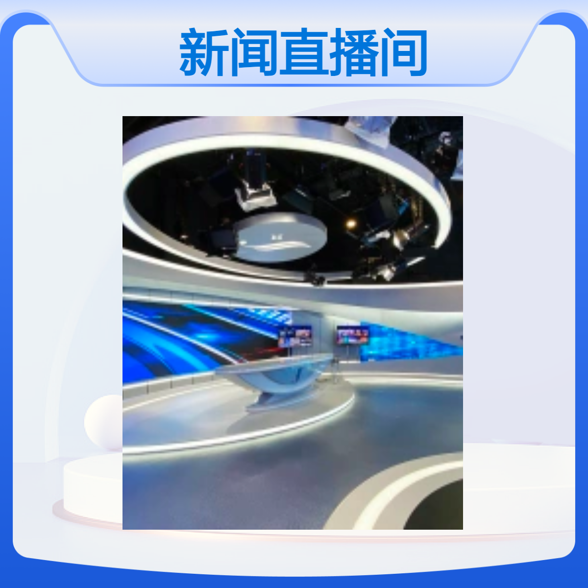 互动融合媒体中心新闻直播间设备 多功能演播厅 实景访谈区建设