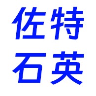 东海县佐特石英制品有限公司
