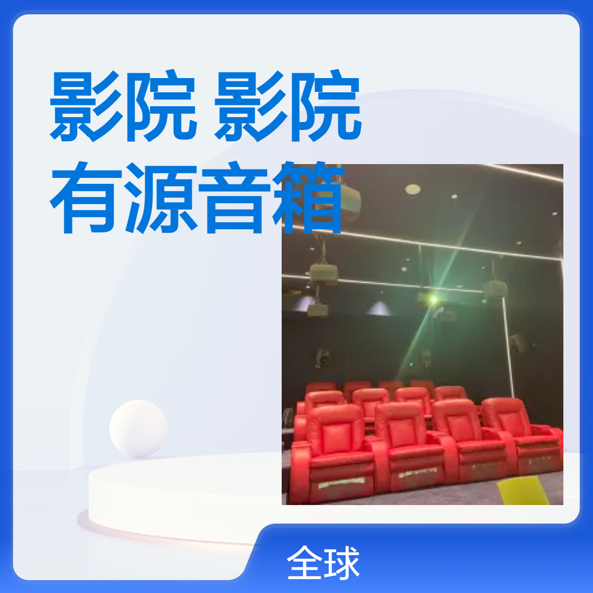 杜比电影院 家庭影院 HIFI影院K歌系统 家庭KTV点歌系统 私人定制