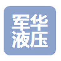 扬州市军华液压管业有限公司