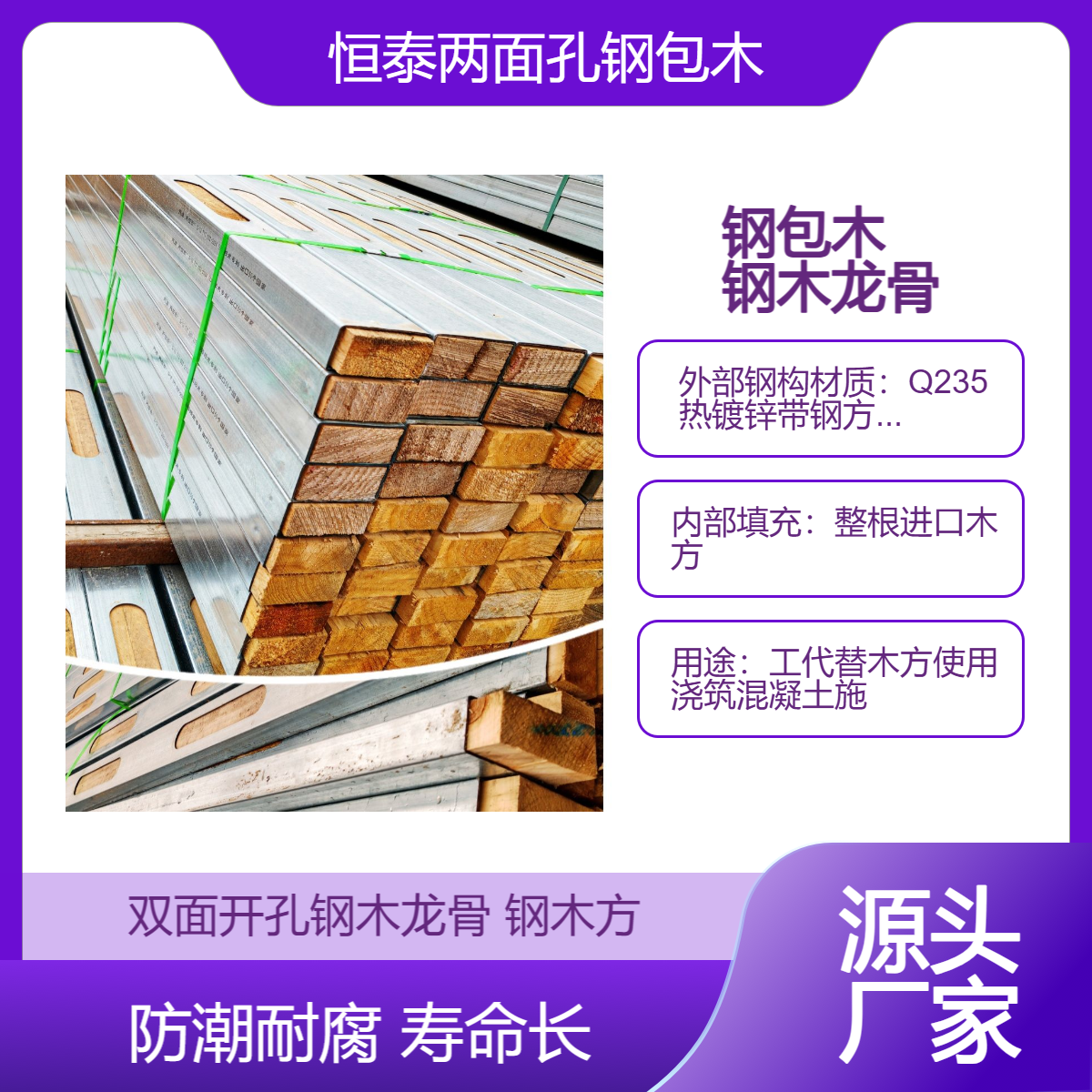 恒泰 两面孔钢木龙骨 双面孔钢包木 受力均匀抗扭曲 拆模后表面平整