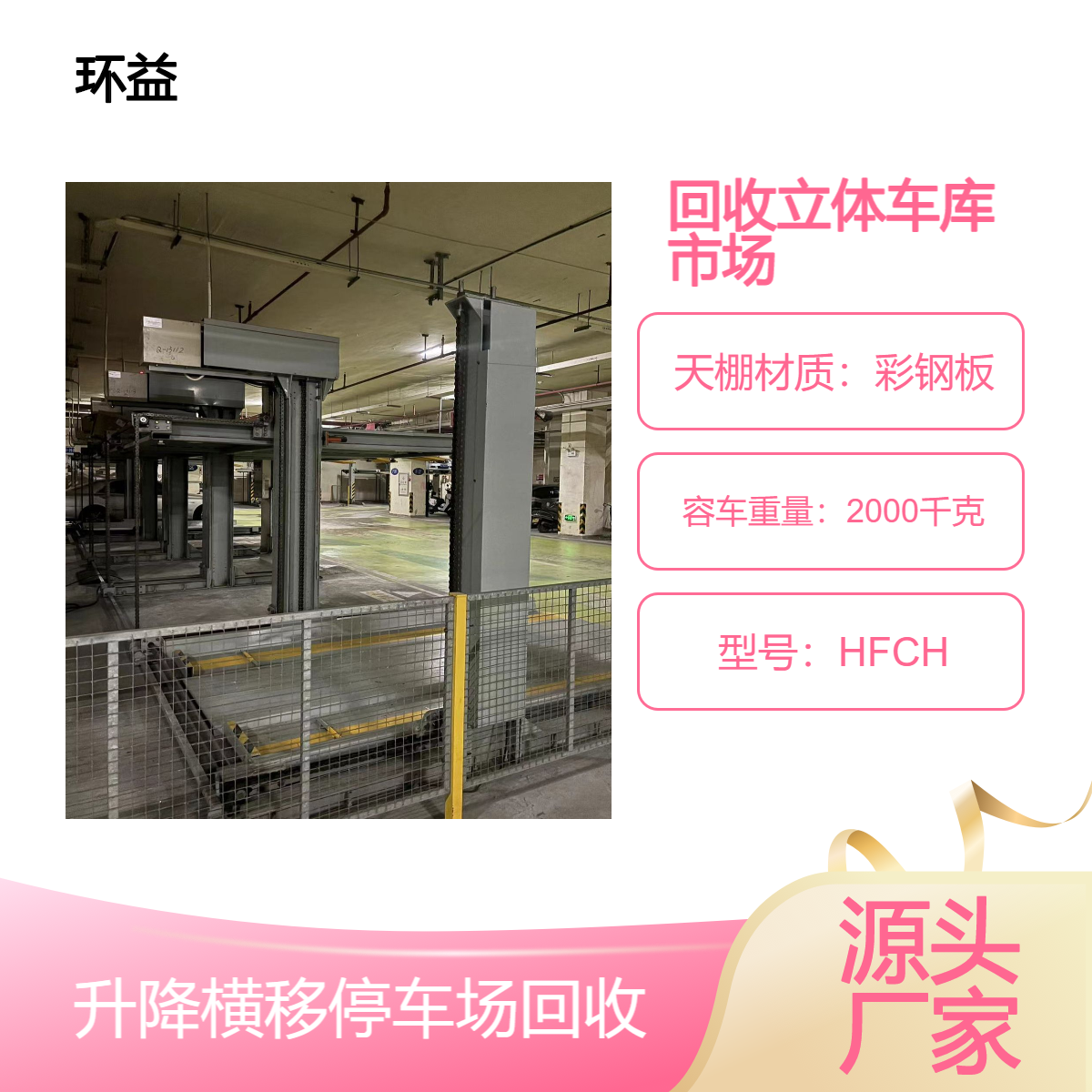 回收立体车库市场 拆除机械车位安装充电桩 升降横移停车场 环益