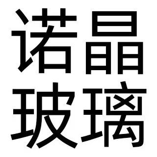 郓城诺晶玻璃制品有限公司