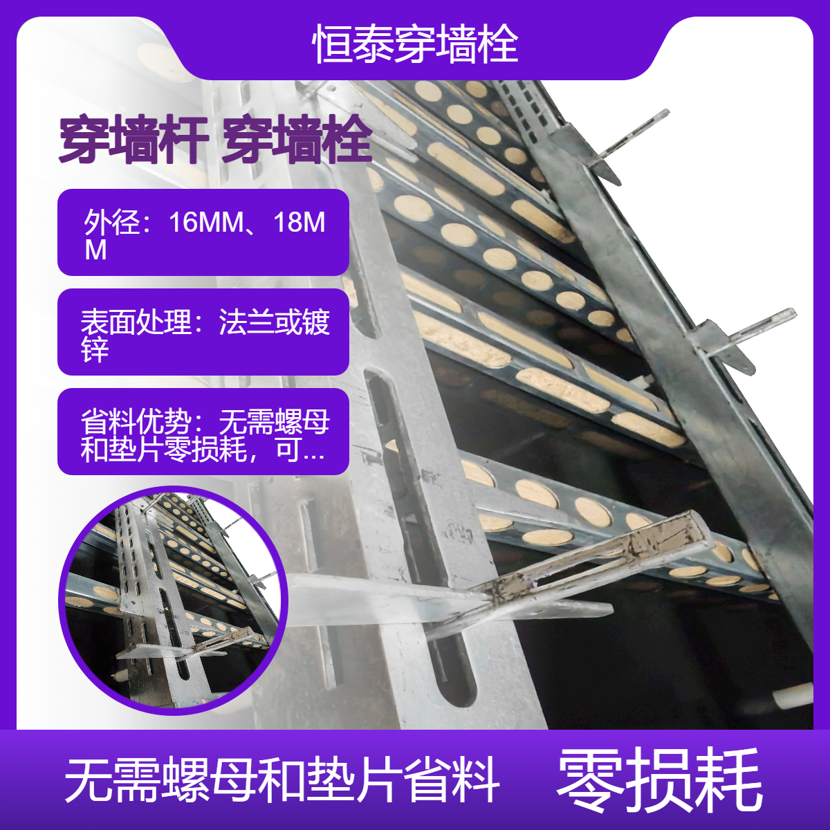 恒泰 穿墙栓 采用插卡式固定方式 替代穿墙丝杆 木模 铝模 塑料模固定