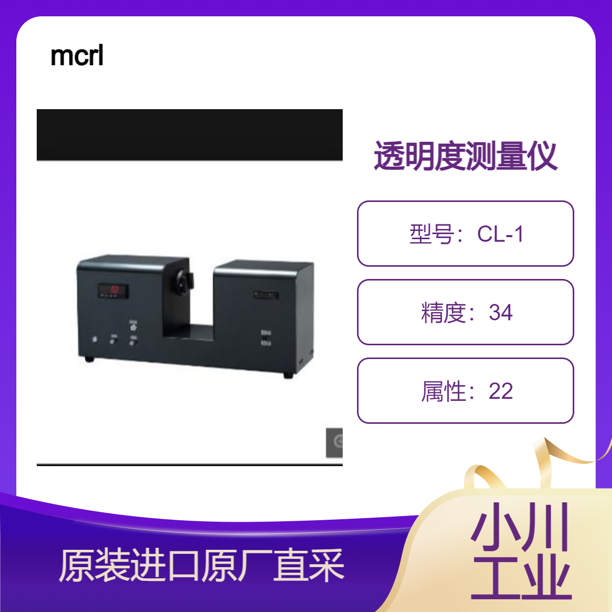 CL-1 透明度测量仪 测树脂薄膜 树脂片材 平板玻璃等的透过特性 mcrl