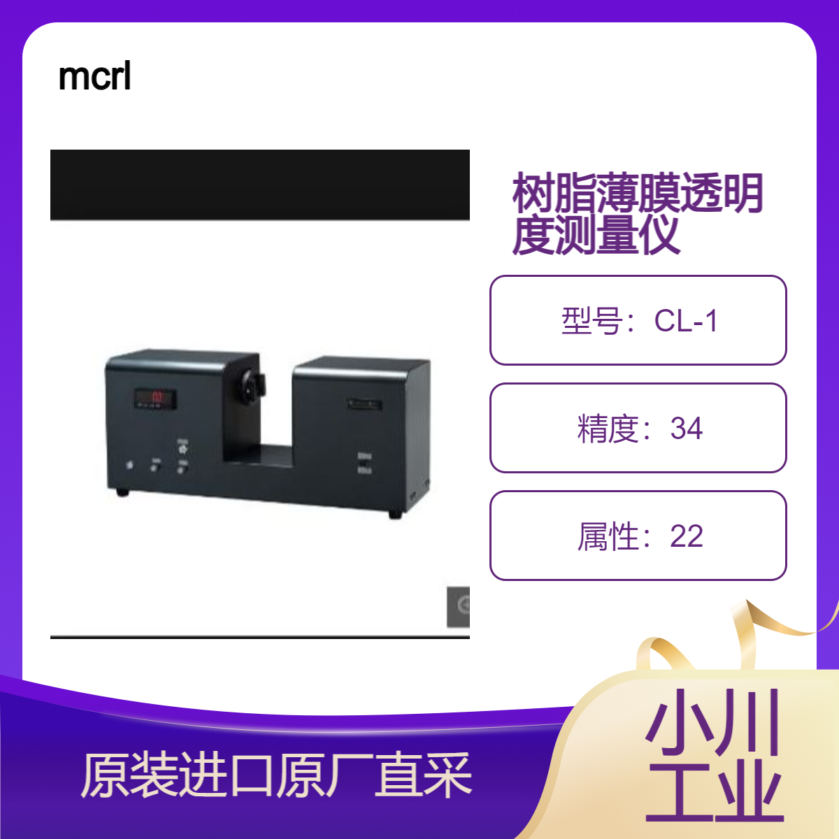 mcrl 村上色彩 透明度测量仪 CL-1 测量雾度和透过率 透明度的变化