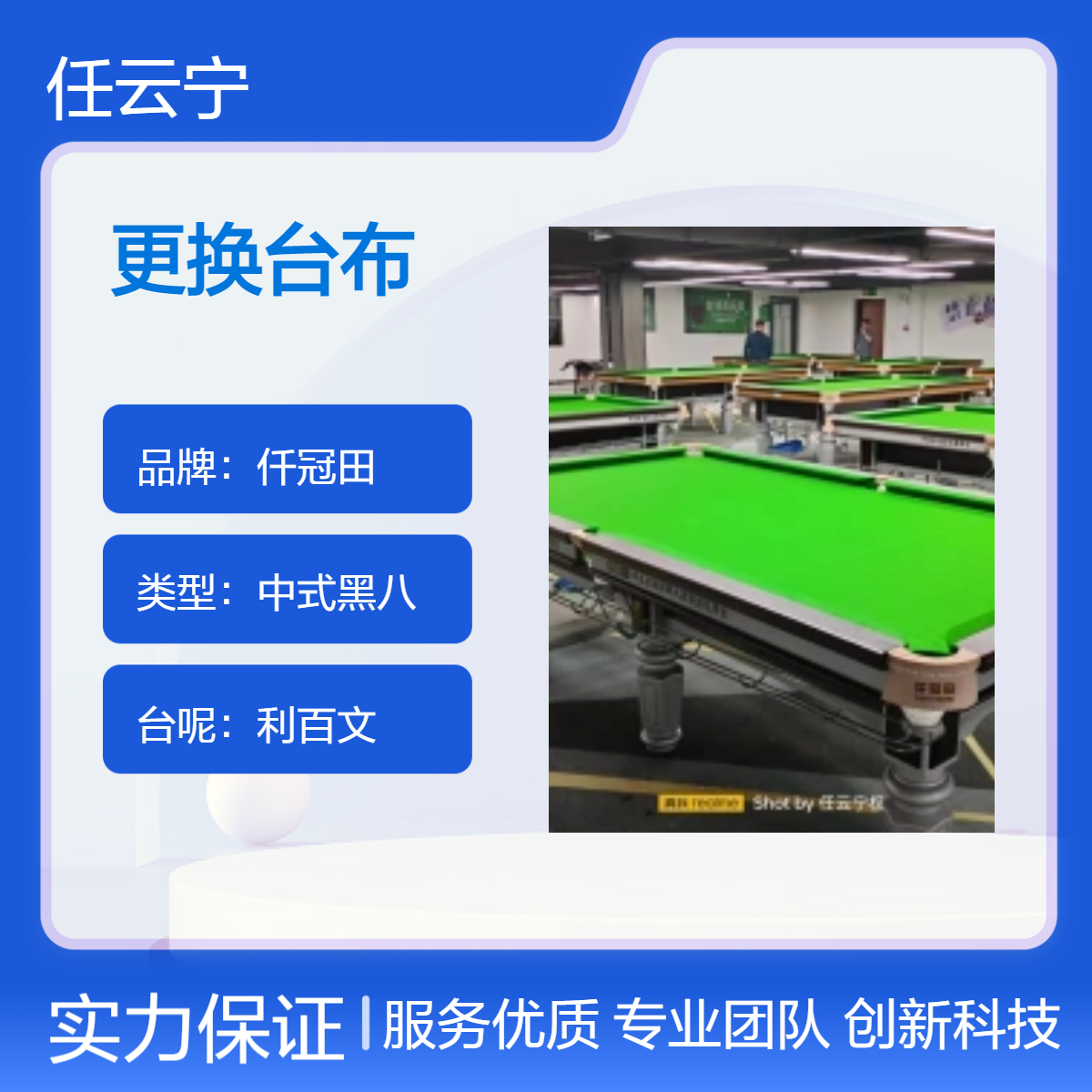 湘邵邵阳地区更换台尼 台球桌换布 利百文68566 桌球台拆装移位
