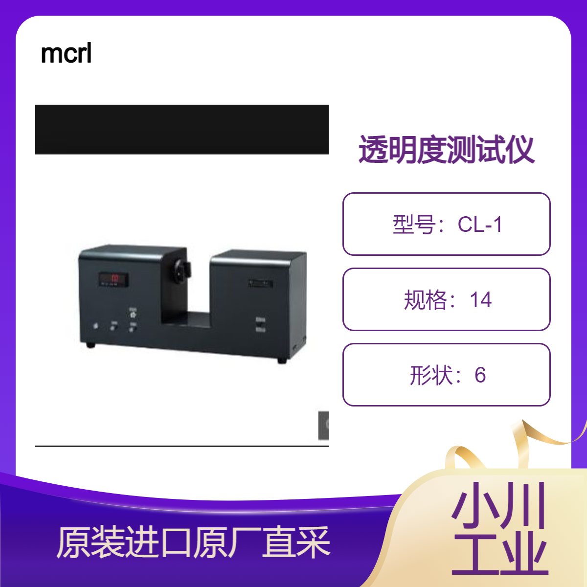 透明度测量仪CL-1 测雾度和透过率 用于树脂薄膜 片材 平板玻璃等 mcrl