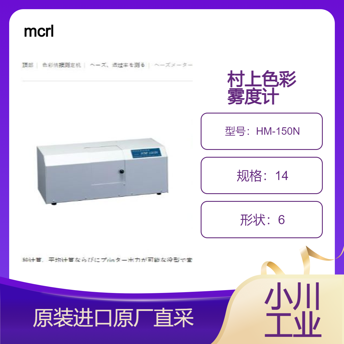 HM-150N 雾度计 mcrl 用于扩散光线/ 平行光线 总光线透过率和雾度测量