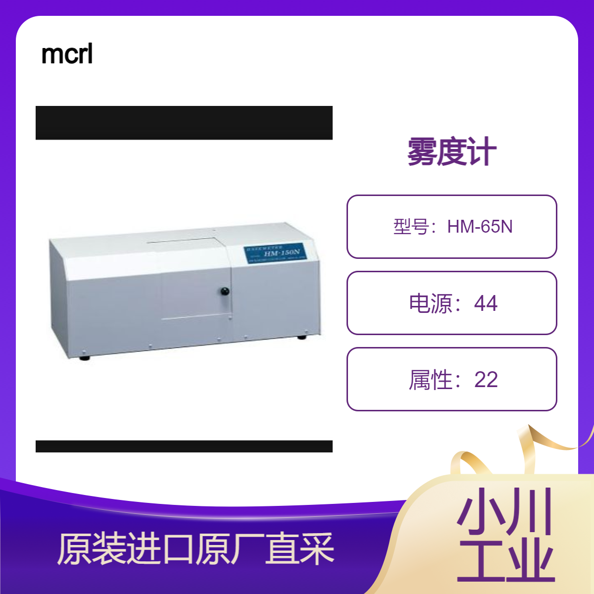 HM-65N 雾都计 采用高水平双光束方式 高精准测量液体 玻璃 塑料 薄膜等