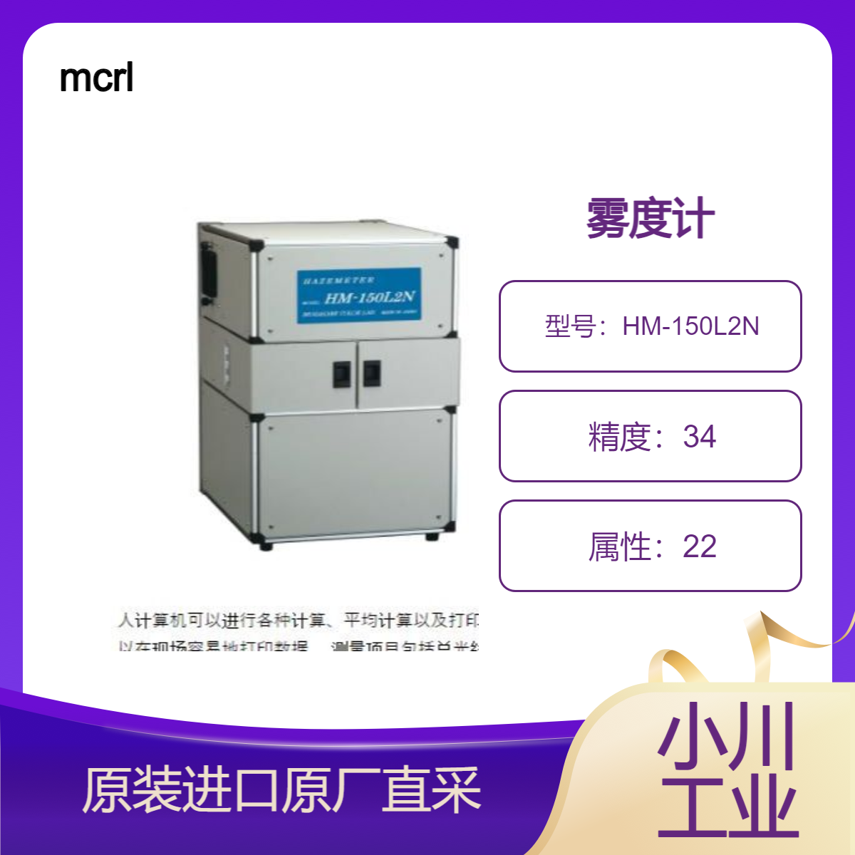 HM-150L2N 雾度计 化妆品 薄膜 塑料 玻璃等的透过率雾度测量 mcrl村上