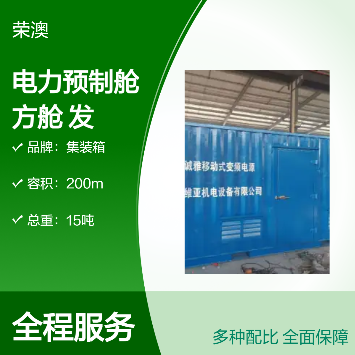 定制电力预制舱方舱 钢结构发电机设备箱体 荣澳