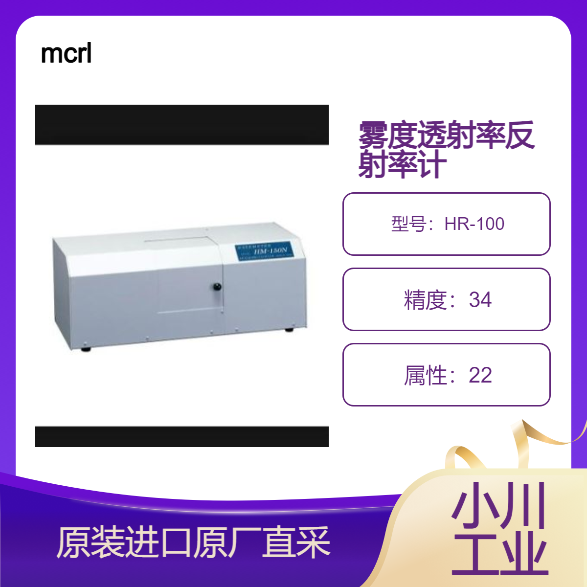 HR-100 雾度透射率反射率计 用于金属面总反射率 漫反射率的测定 mcrl