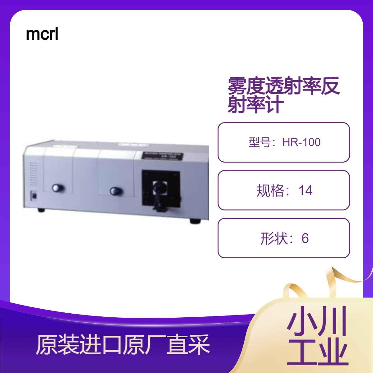 雾度透射率反射率计HR-100 塑料 薄膜 液体 玻璃总光线透过率雾度测定