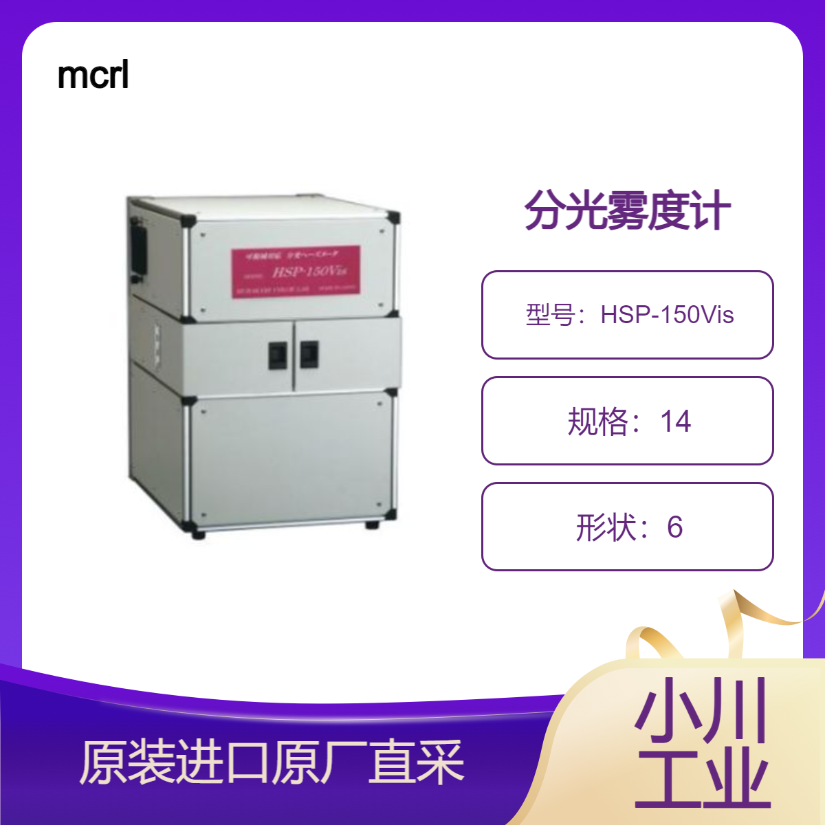 HSP-150Vis 分光雾度计 用于太阳能电池 汽车玻璃波长相关的雾度测量