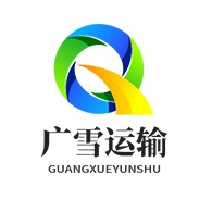 梁山广雪运输经营部