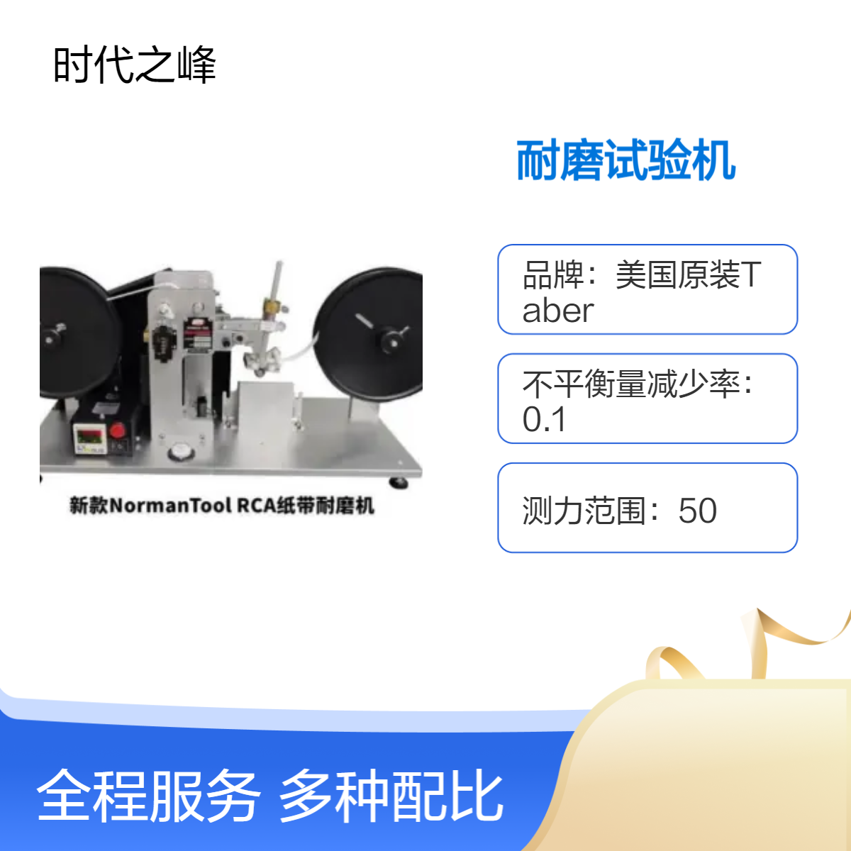 美国NormanTool? RCA 7-IBB-CC纸带耐磨试验机