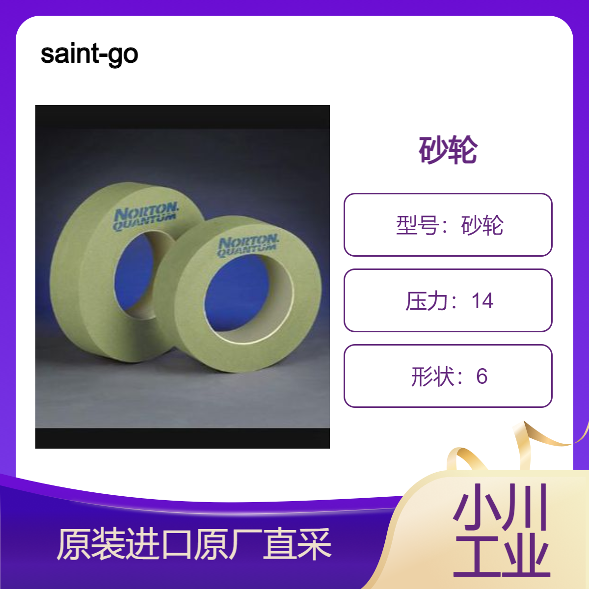 砂轮saint-gobain 无心磨/ Altos IPX 强力/陶瓷内圆磨砂轮