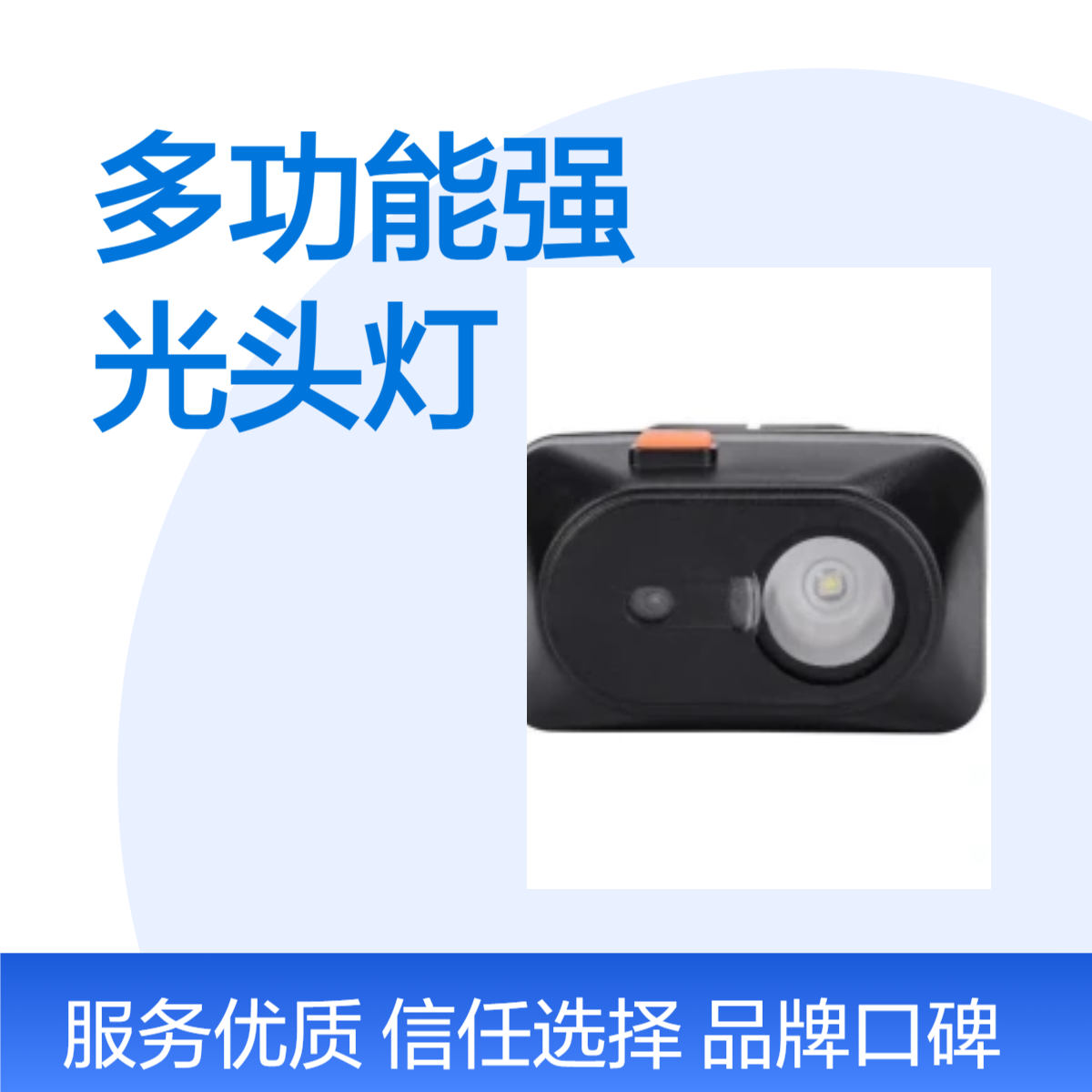 多功能强光头灯明辉照明户外巡查巡视照明灯