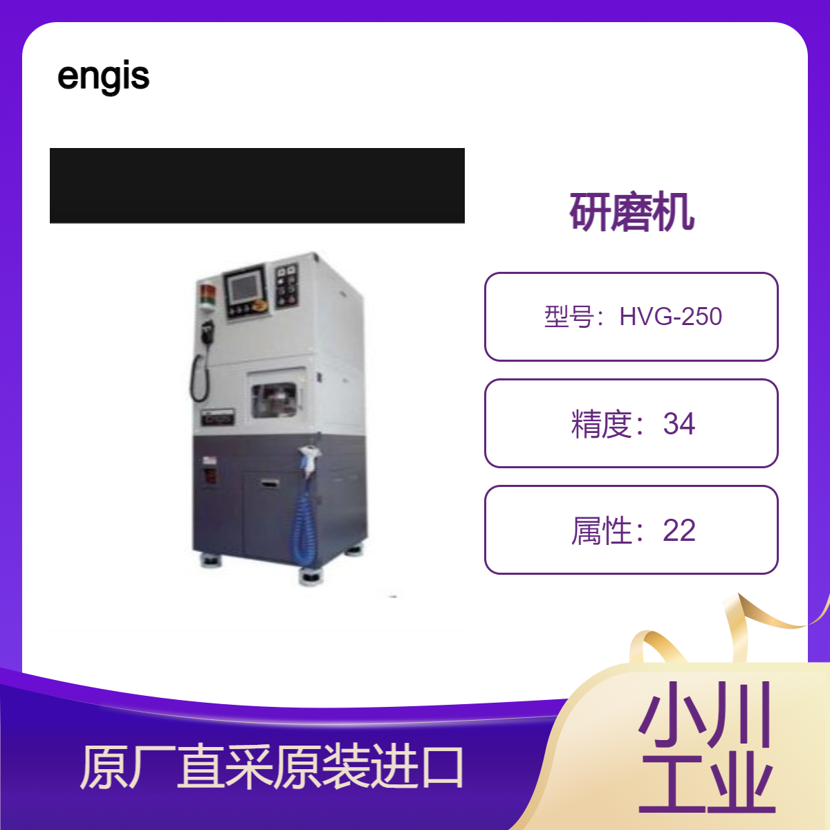 HVG-200 /HVG-250立式砂轮减薄机 用于研磨硬质材料 小型成产用 engis