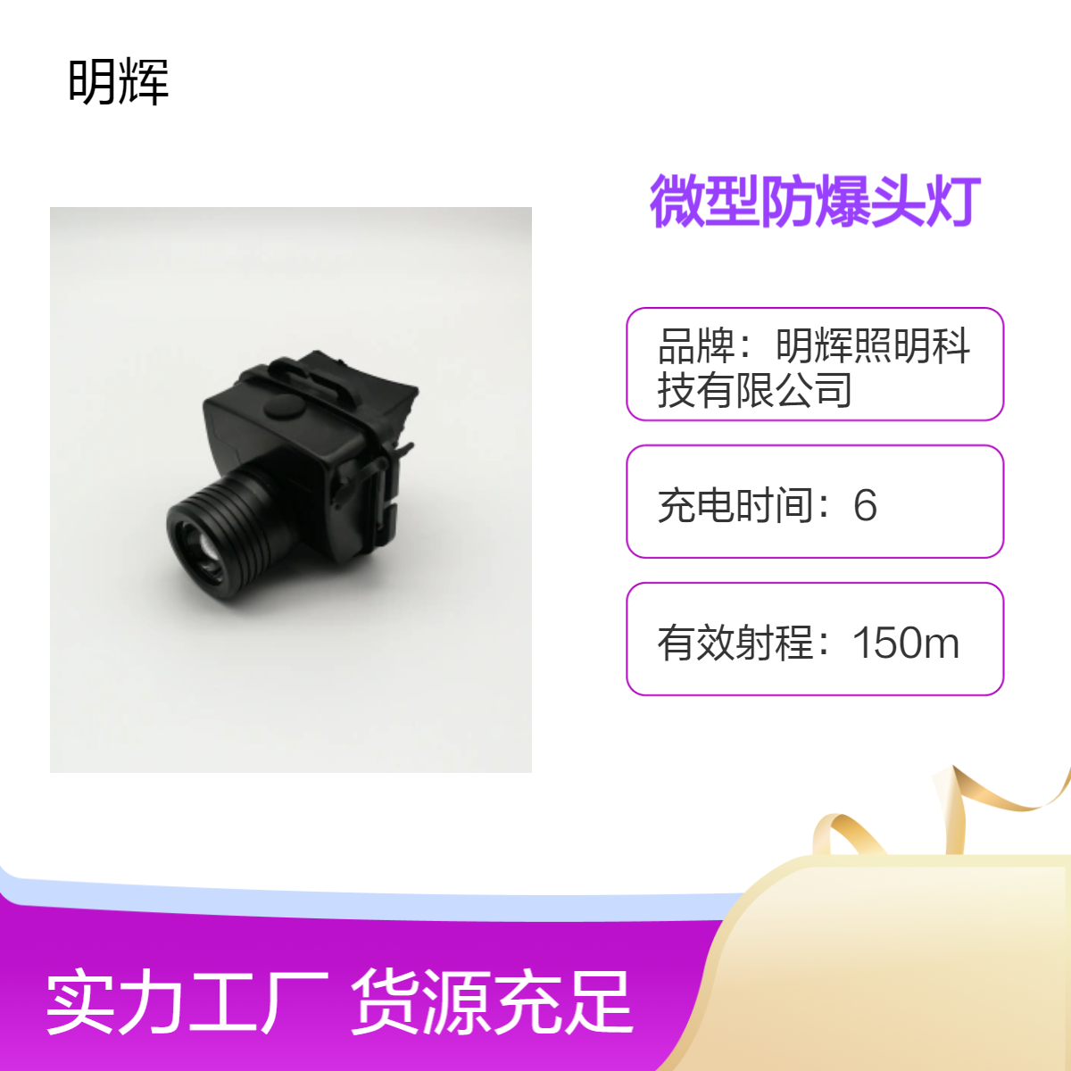 微型防爆头灯LEDMH5133明辉照明户外巡视工作灯