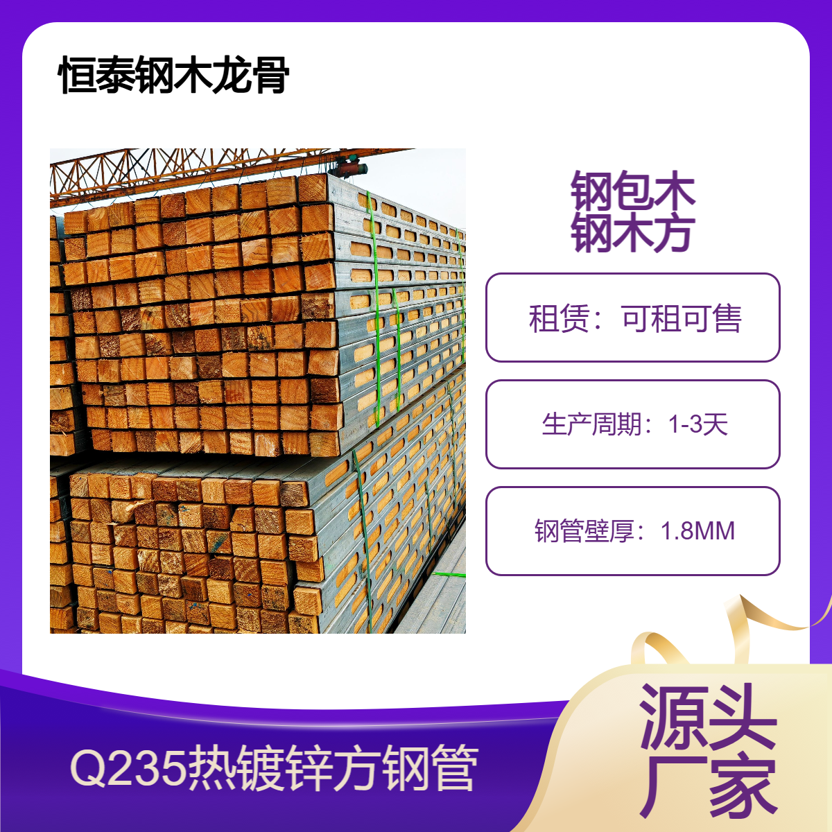 钢木龙骨源头生产厂家 恒泰建材 钢包木规格全 整车发货直达建筑工地