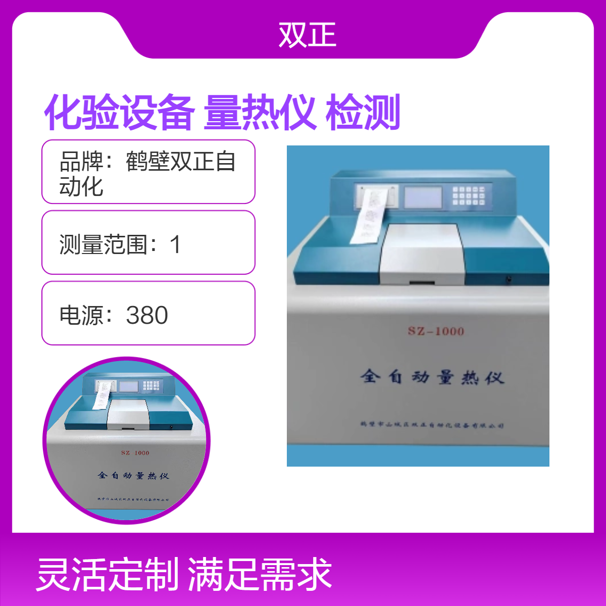 双正煤炭化验设备，全自动量热仪器，检测可燃物发热量大卡的设备