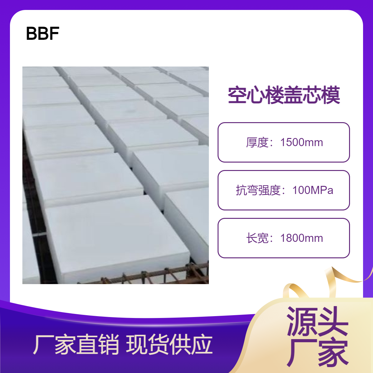 聚芯模，密肋楼盖，桥梁芯模，空心楼盖， 减重块