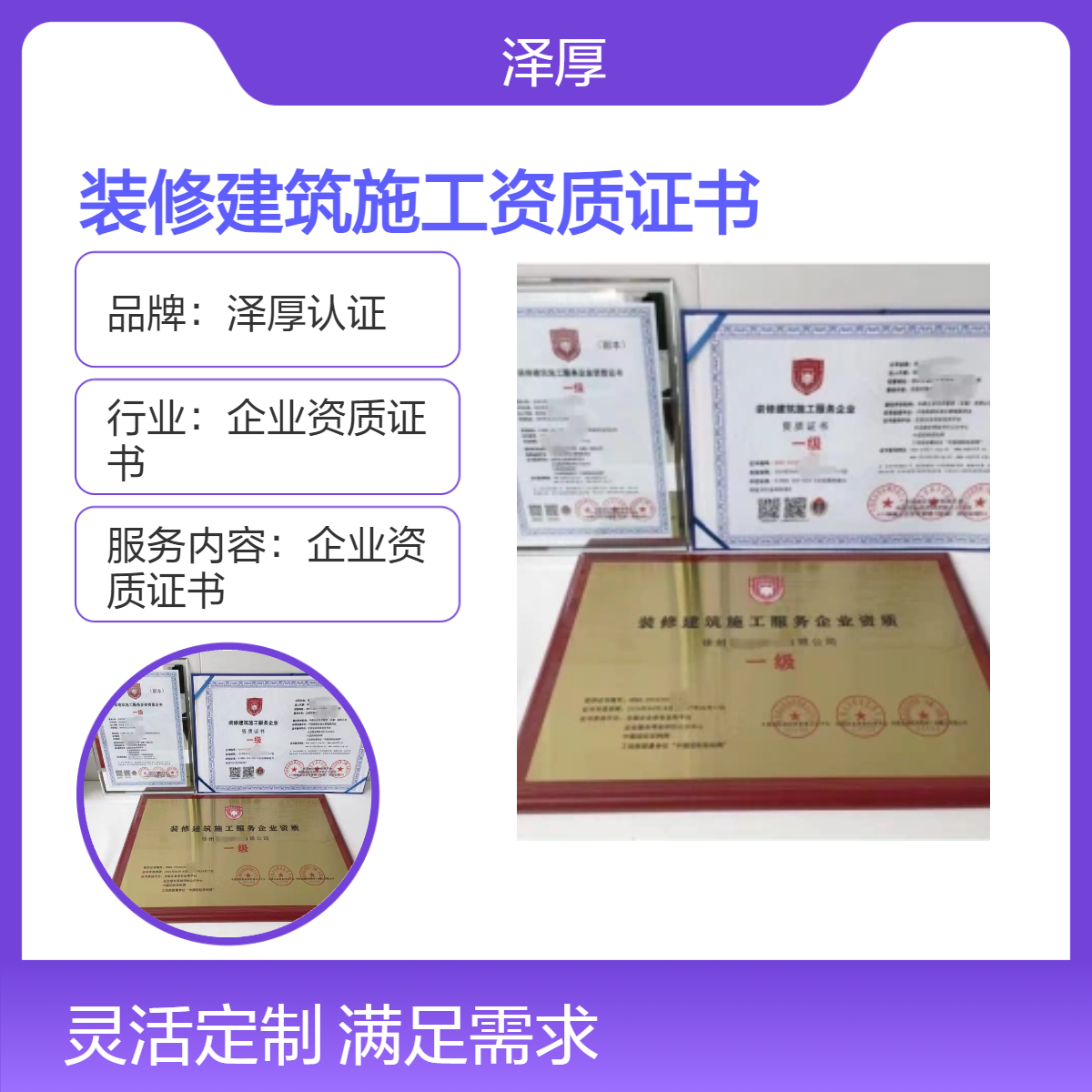 泽厚认证 装修建筑施工企业资质 证书全国可办 一级甲级资质证书