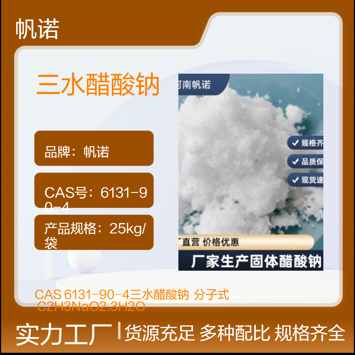 帆诺乙酸钠58-60%高含量 化工原料 颗粒状三水醋酸钠PH值调节剂