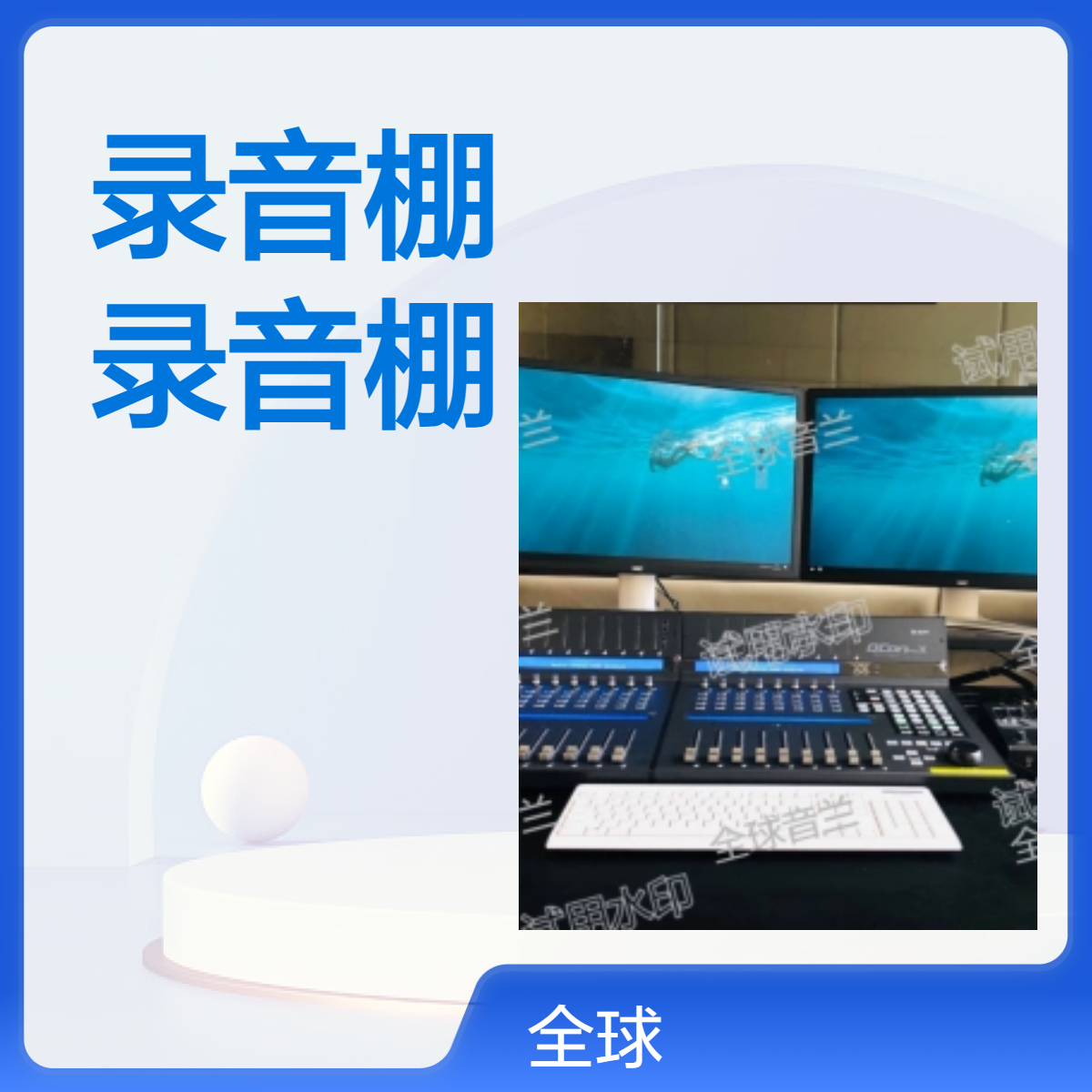 职业院校-超新型音视频录音棚系统整体非遗文化馆宣传中心