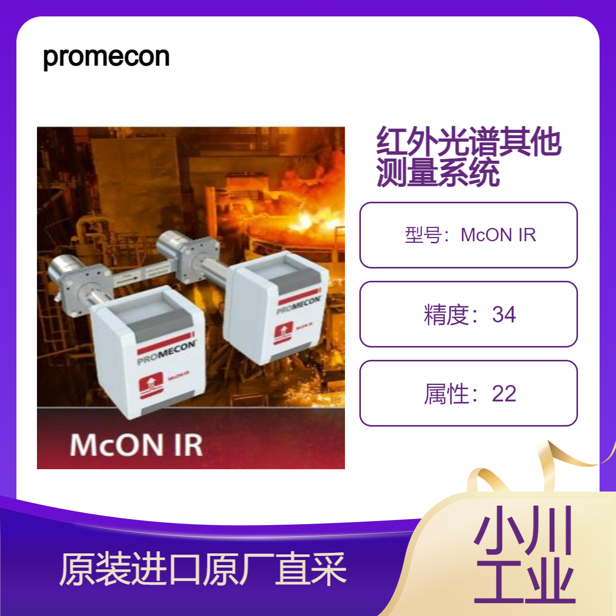 promecon红外光谱流量测量系统McON IR用于高温应用 测量气体温度