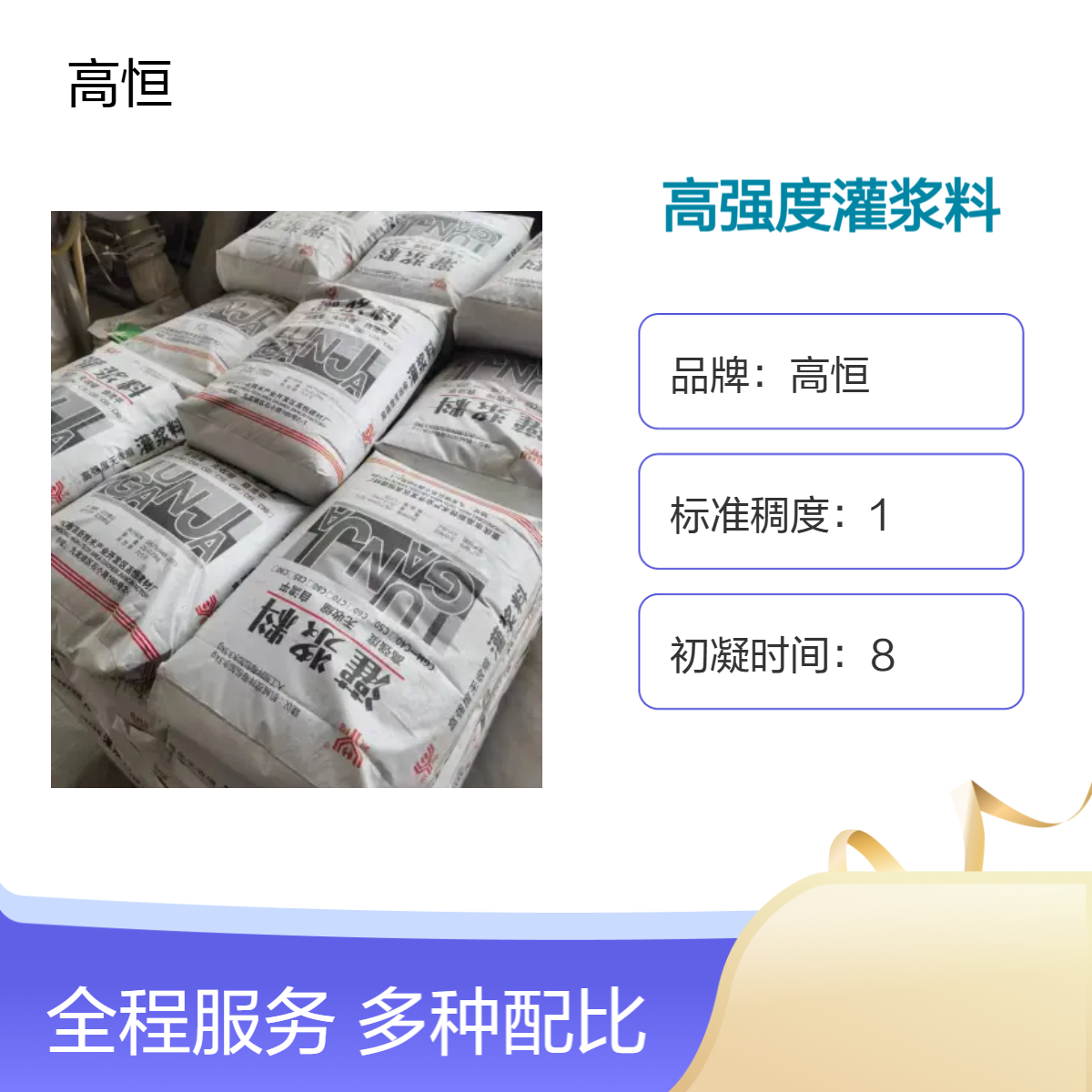 高恒灌浆料 自重灌浆 粘结力强 抗硫酸盐 高性能建材 自密实施工方便