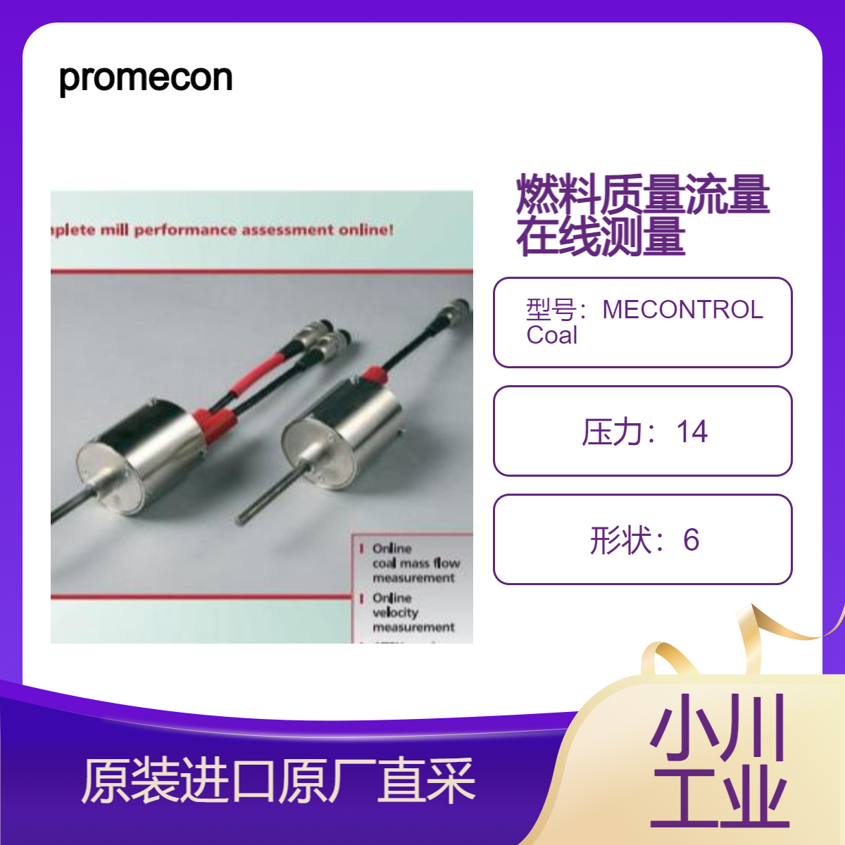MECONTROL Coal 在线煤质流量传感器 平衡流向燃烧器的燃料 promecon