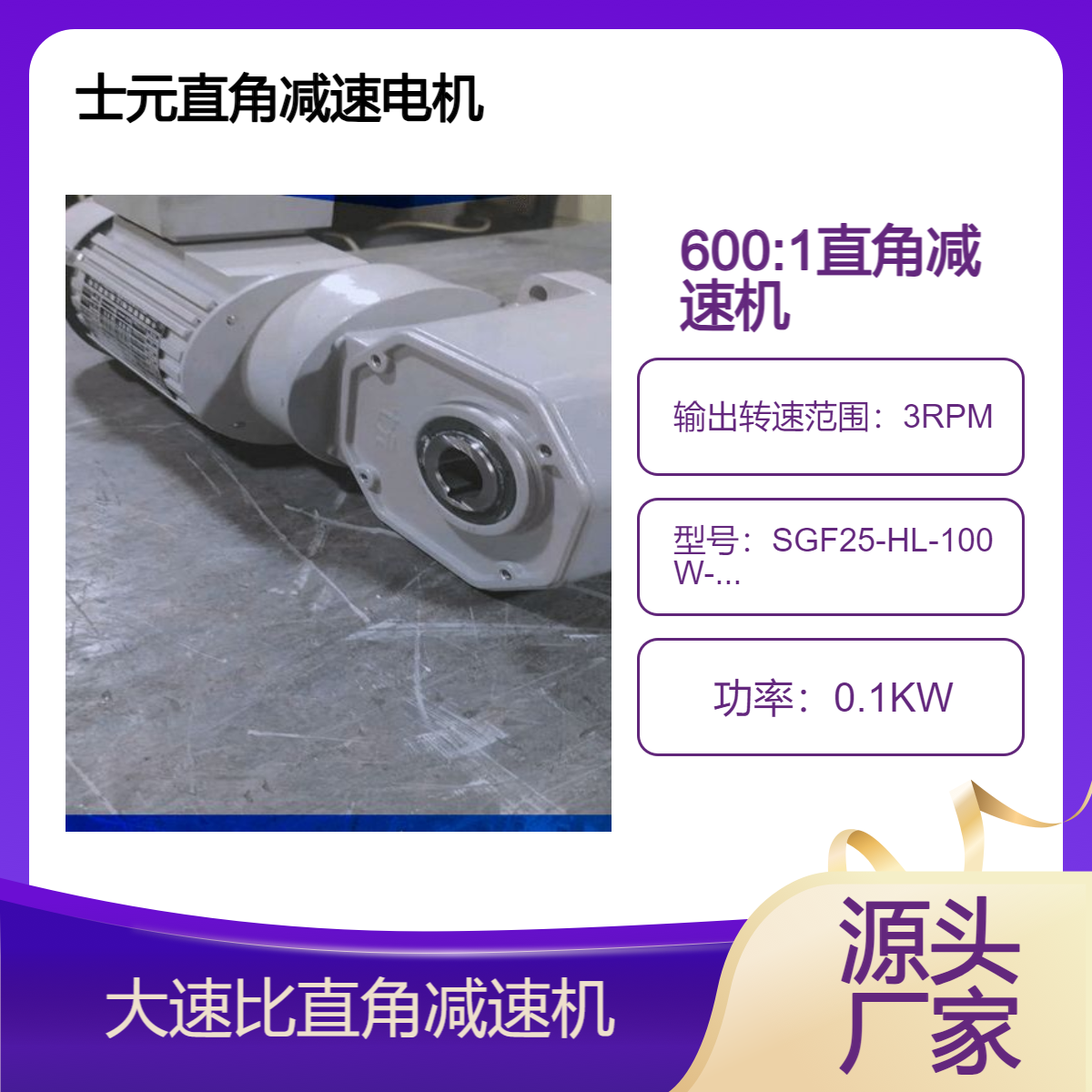 士元减速机 SGF25-HL-100W-600-S-MC 电机380V-0.1KW-50HZ-3P